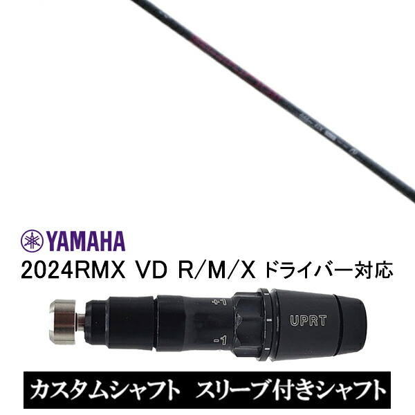 カスタムシャフト スリーブ付きシャフト ネクストゴルフ 鎬 しのぎ アスリート GX shinogi Athlete GX / ヤマハ YAMAHA RMX VD59 VDドライバー RMX 218 216 118 116 対応 スリーブ装着 ドライバー用｜ゴルフトゥエンティ