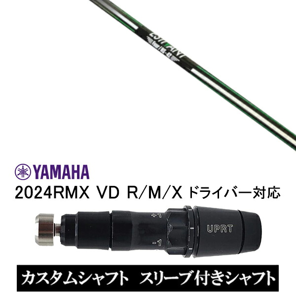 カスタムシャフト スリーブ付きシャフト エスティバン フォア ESTIVAN FOUR / ヤマハ YAMAHA RMX VD59 VDドライバー RMX 218 216 118 116 対応 スリーブ装着 ドライバー用｜ゴルフトゥエンティ