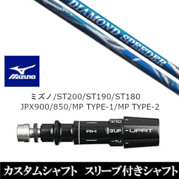 カスタムクラブ スリーブ付きシャフト フジクラ ダイアモンド スピーダー DIAMOND Speeder ミズノ MIZUNO ST200 ST190 ST180 JPX900 850 MP TYPE-1 MP TYPE-2用 スリーブ装着 ドライバー用