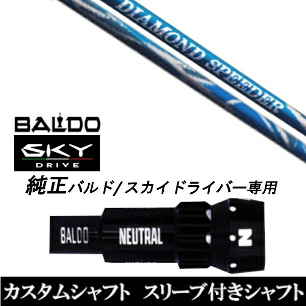 カスタムシャフト スリーブ付きシャフト フジクラ ダイアモンドスピーダー DIAMOND Speeder / BALDO SKY DRIVE バルド スカイ ドライバー用 スリーブ装着 ドライバー用 バルド純正スリーブ
