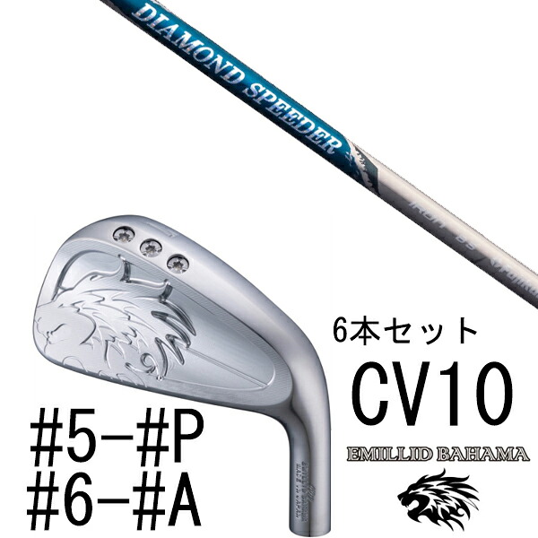 カスタムクラブ エミリットバハマ カールヴィンソン CV10 アイアン #5-#P #6-#A 6本セット 番手選択 / DIAMOND Speeder IRON ダイヤモンドスピーダー フジクラ