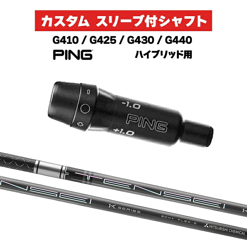 カスタムシャフト 三菱ケミカル TENSEI Pro 1K HB / PING G410 G425 G430 G440 スリーブ カスタムクラブ ピンゴルフ スリーブ付きシャフト テンセイ UT|ゴルフトゥエンティ