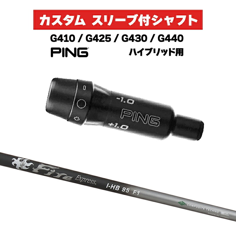 カスタムシャフト Fire Express I-HB 95 / PING G410 G425 G430 G440 スリーブ カスタムクラブ ピンゴルフ スリーブ付きシャフト UT コンポジットテクノ ファイアーエクスプレス|ゴルフトゥエンティ
