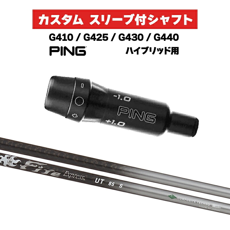 カスタムシャフト Fire Express UT85 100 / PING G410 G425 G430 G440 スリーブ カスタムクラブ  ピンゴルフ スリーブ付きシャフト HB コンポジットテクノ ファイアーエクスプレス