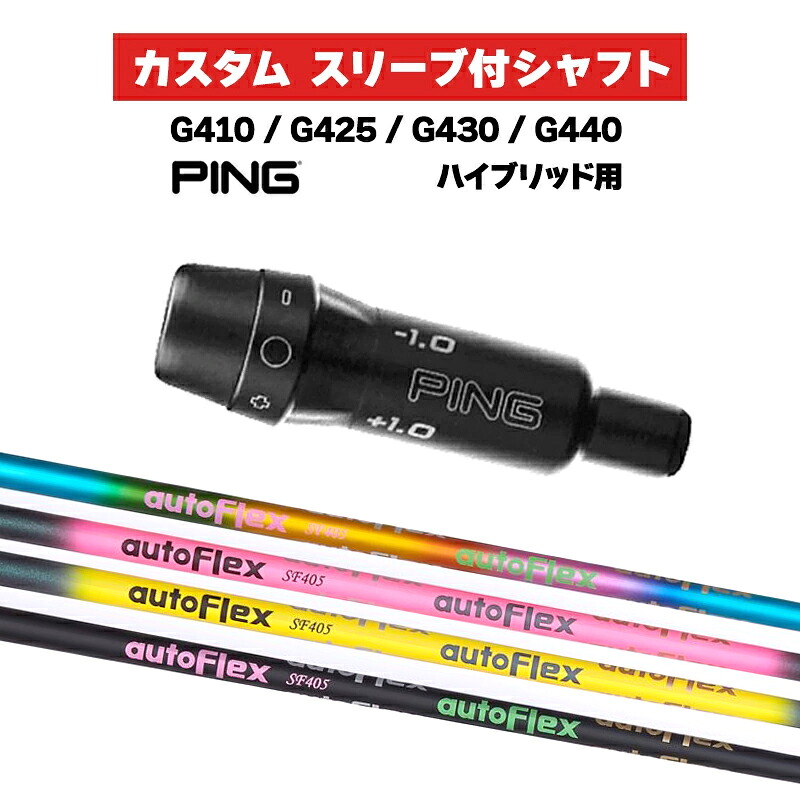 カスタム立て坑 Auto Flex UT / PING G410 G425 G430 G440 捩り カスタム野球クラブ  ピンゴルフ 捩り付き添い人立て坑 HB オートフレックス