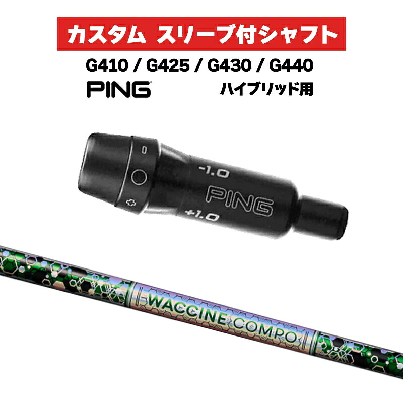 カスタムシャフト GRAVITI ワクチンコンポ GR401 UT / PING G410 G425 G430 G440 スリーブ カスタムクラブ ピンゴルフ スリーブ付きシャフト HB WACCINE compo グラビティ｜ゴルフトゥエンティ