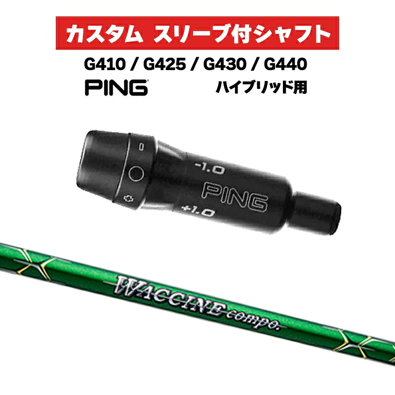 カスタムシャフト GRAVITI ワクチンコンポ GR351 UT / PING G410 G425 G430 G440 スリーブ カスタムクラブ ピンゴルフ スリーブ付きシャフト HB WACCINE compo グラビティ｜ゴルフトゥエンティ 48,000円