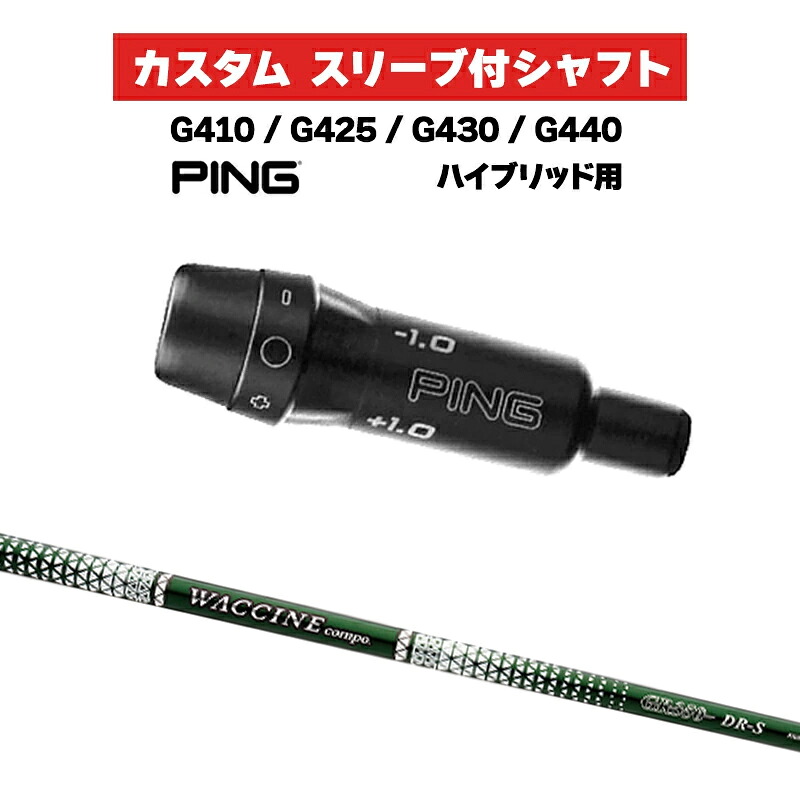 カスタム矢がら GRAVITI ワクチンコンポ GR350 UT / PING G410 G425 G430 G440 衣袂 カスタム野球クラブ  ピンゴルフ 衣袂付き添い人矢がら HB WACCINE compo グラビティ