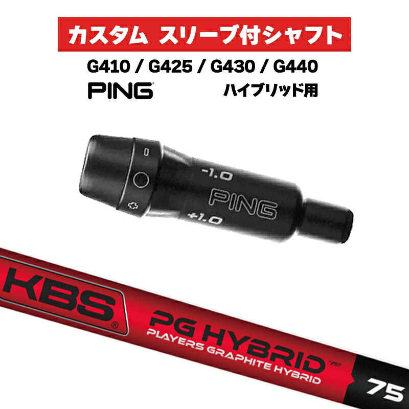 カスタムシャフト KBS PGH / PING G410 G425 G430 G440 スリーブ カスタムクラブ  ピンゴルフ スリーブ付きシャフト UT