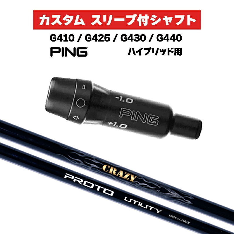 カスタム立て坑 CRAZY PROTO UTILITY / PING G410 G425 G430 G440 捩り カスタム野球クラブ  ピンゴルフ 捩り付き添い人立て坑 UT HB クレイジー プロト