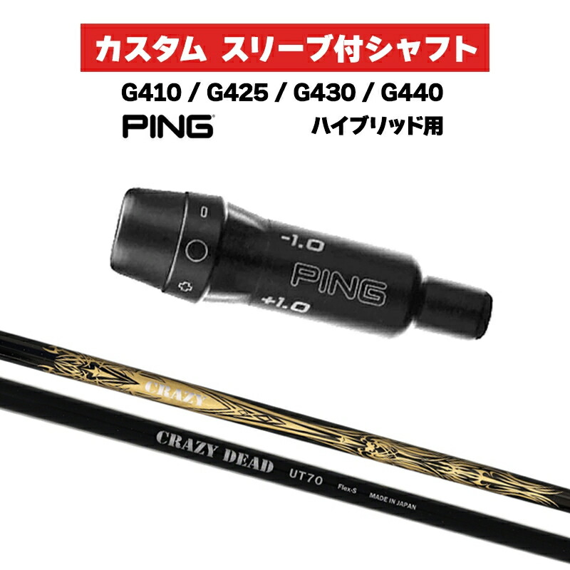 カスタム矢がら CRAZY DEAD UT-70 / PING G410 G425 G430 G440 衣袂 カスタム野球クラブ  ピンゴルフ 衣袂付き添い人矢がら HB クレイジー デッド