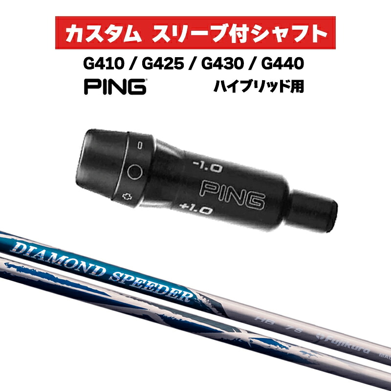 カスタム立て坑 フジクラ DIAMOND SPEEDER HB / PING G410 G425 G430 G440 UT HB 捩り カスタム野球クラブ Fujikura ピンゴルフ 捩り付き添い人立て坑 ダイアモンドスピーダー クラブ-ゴルフ-スポーツ・アウトドア