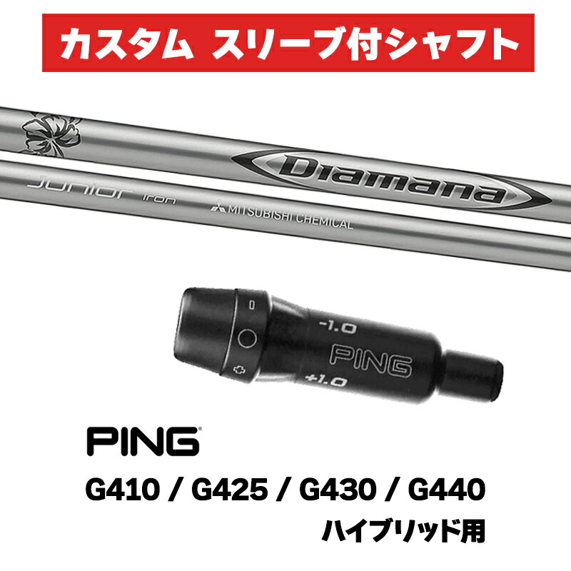 カスタム立て坑 衣袂付き添い人立て坑 三菱ケミカル ディアマナ お坊っちゃん Diamana Junior Iron / PING G425 G430 G440  変わり種 UT用 衣袂 カスタム野球クラブ