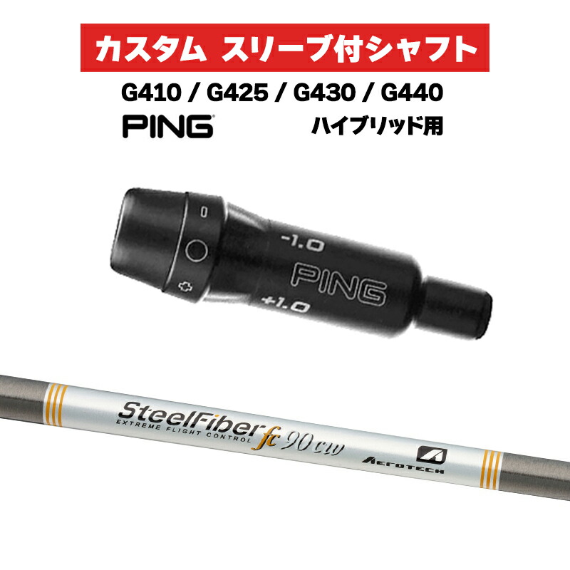 カスタム立て坑 捩り付き添い人立て坑 トゥルーテンパー SteelFiber FCつづき物 CW Iron / PING G425 G430 G440  変わり種 UT用 捩り カスタム野球クラブ スチール写真衣料繊維 クラブ-シャフト