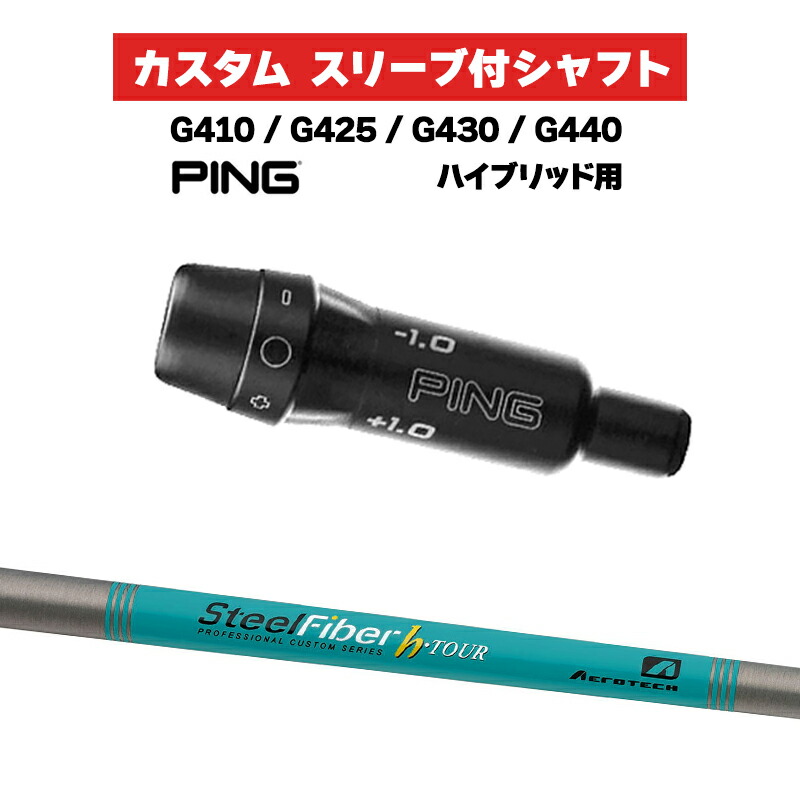 カスタムシャフト スリーブ付きシャフト トゥルーテンパー SteelFiber HｰTOUR 75 90 105 120 Iron / PING G425 G430 G440  ハイブリッド UT用 スリーブ カスタムクラブ スチールファイバー