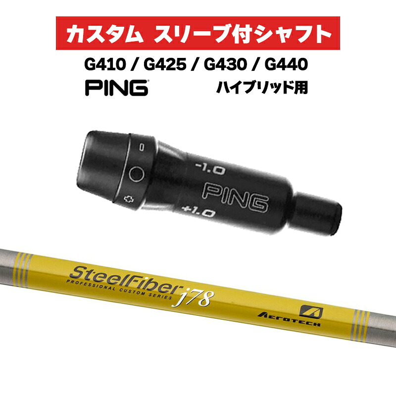 カスタムシャフト スリーブ付きシャフト トゥルーテンパー SteelFiber J 68 78 88 108 Iron / PING G425 G430 G440  ハイブリッド UT用 スリーブ カスタムクラブ スチールファイバー