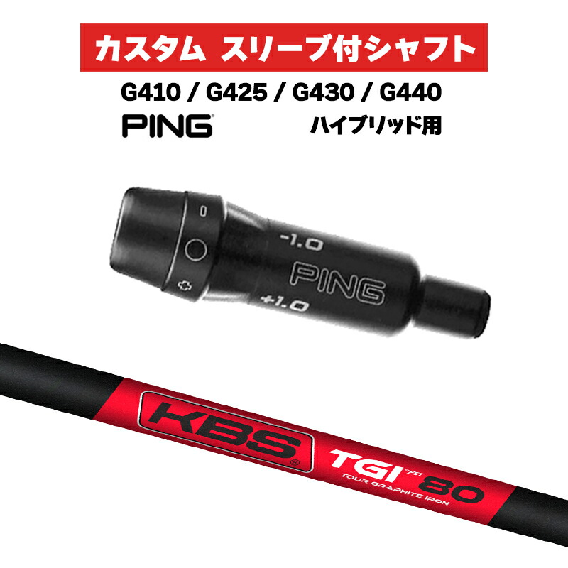 カスタムシャフト スリーブ付きシャフト KBS TGI 90 95 100 110 Iron / PING G425 G430 G440  ハイブリッド UT用 スリーブ カスタムクラブ