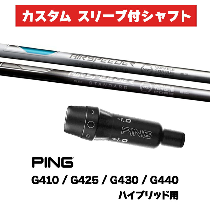 カスタムシャフト スリーブ付きシャフト フジクラ 2023 エアスピーダー AIR SPEEDER Iron / PING G425 G430 G440  ハイブリッド UT用 スリーブ カスタムクラブ