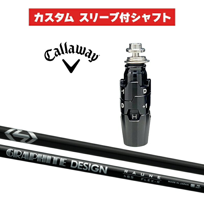 カスタムシャフト グラファイトデザイン RAUNE HB / キャロウェイ スリーブ カスタムクラブ Callaway スリーブ付きシャフト GRAPHITE DESIGN UT|ゴルフトゥエンティ