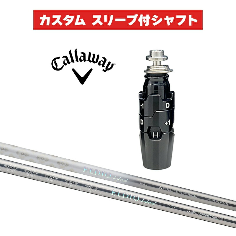 カスタムシャフト 三菱ケミカル ELDIO HYBRID / キャロウェイ スリーブ カスタムクラブ Callaway スリーブ付きシャフト エルディオ UT|ゴルフトゥエンティ
