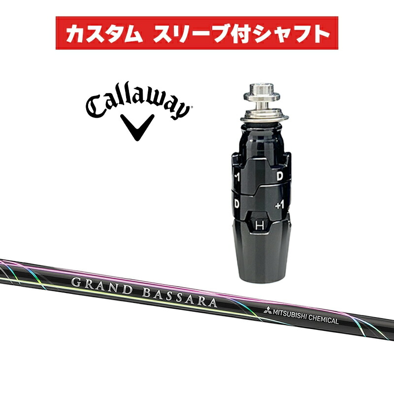 カスタムシャフト 三菱ケミカル GRAND BASSARA HB / キャロウェイ スリーブ カスタムクラブ  Callaway スリーブ付きシャフト グランドバサラ UT