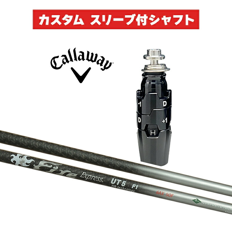 カスタムシャフト Fire Express UT HR technology / キャロウェイ スリーブ カスタムクラブ  Callaway スリーブ付きシャフト HB コンポジットテクノ ファイアーエクスプレス テクノロジー