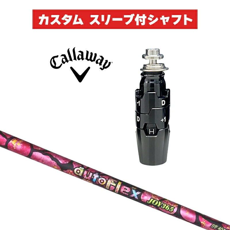 カスタム矢がら Auto Flex JOY365 UT / キャロウェイ 衣袂 カスタム野球クラブ Callaway 衣袂付き添い人矢がら HB オートフレックス6