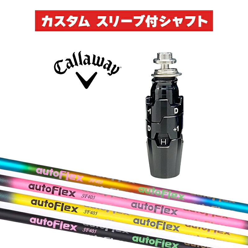 カスタム矢がら Auto Flex UT / キャロウェイ 衣袂 カスタム野球クラブ Callaway 衣袂付き添い人矢がら HB オートフレックス