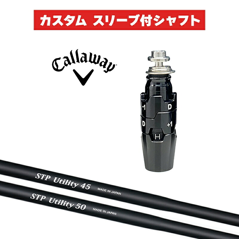 カスタムシャフト CRAZY STP UT / キャロウェイ スリーブ カスタムクラブ Callaway スリーブ付きシャフト UT HB クレイジー｜ゴルフトゥエンティ 25,347円