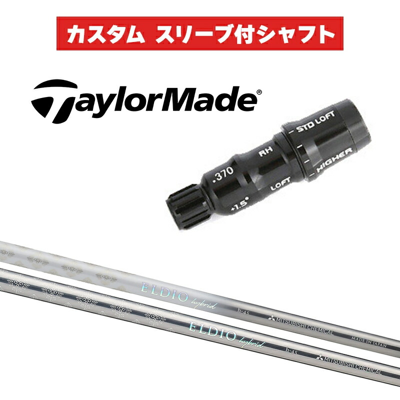 カスタムシャフト 三菱ケミカル ELDIO HYBRID / テーラーメイド HB UT用スリーブ レスキュー スリーブ付きシャフト エルディオ