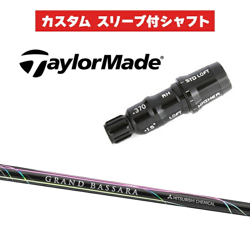 カスタムシャフト 三菱ケミカル GRAND BASSARA HB / テーラーメイド HB UT用スリーブ レスキュー スリーブ付きシャフト グランドバサラ