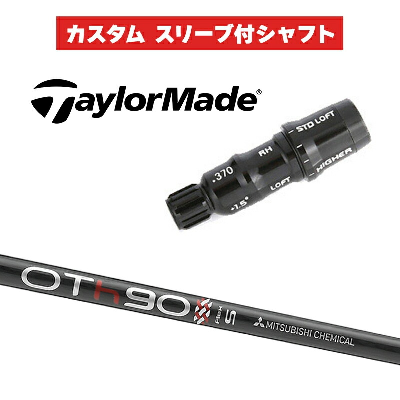 カスタムシャフト 三菱ケミカル OT TOUR HB / テーラーメイド HB UT用スリーブ レスキュー スリーブ付きシャフト OTツアー UT