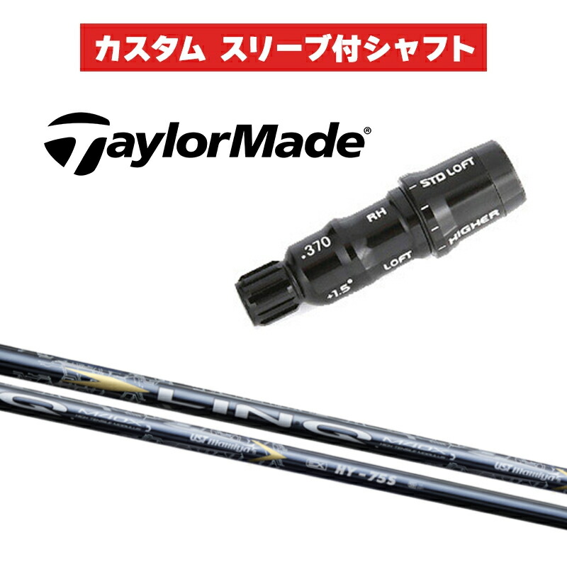 カスタムシャフト USTマミヤ LIN-Q EX HY / テーラーメイド HB UT用スリーブ レスキュー スリーブ付きシャフト リンク UT HB｜ゴルフトゥエンティ