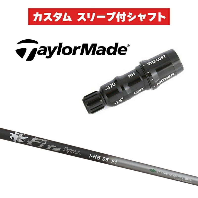 カスタムシャフト Fire Express I-HB 95 / テーラーメイド HB UT用スリーブ レスキュー スリーブ付きシャフト コンポジットテクノ ファイアーエクスプレス