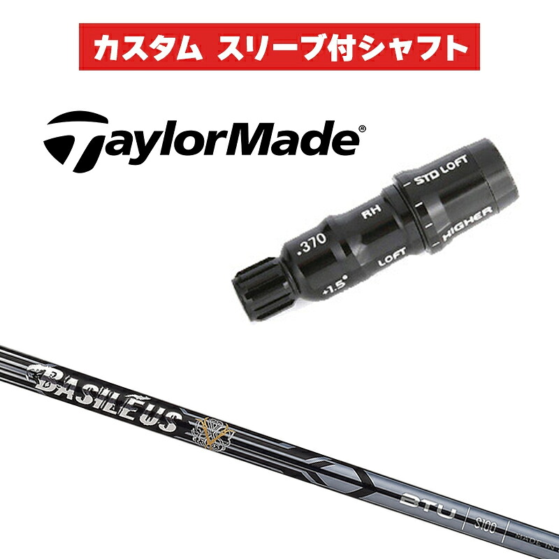 カスタムシャフト BASILEUS BTU / テーラーメイド HB UT用スリーブ レスキュー スリーブ付きシャフト バシレウス|ゴルフトゥエンティ