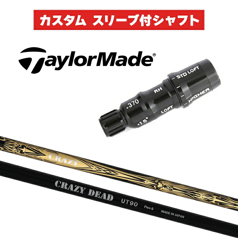 カスタムシャフト CRAZY DEAD UT-90 / テーラーメイド HB UT用 スリーブ レスキュー スリーブ付きシャフト クレイジー デッド｜ゴルフトゥエンティ