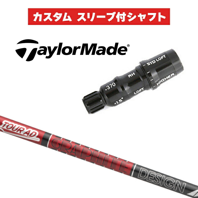 カスタムシャフト グラファイトデザイン TOUR AD VF HYBRID / テーラーメイド HB UT用スリーブ レスキュー スリーブ付きシャフト GRAPHITE DESIGN