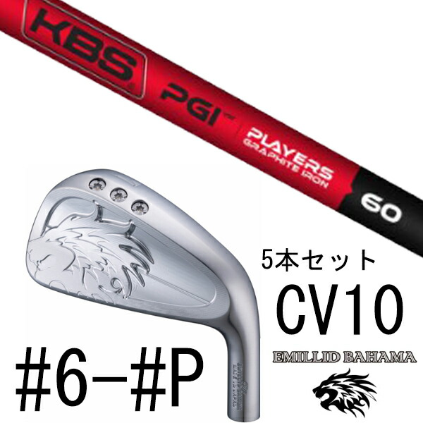 カスタムクラブ エミリットバハマ カールヴィンソン CV10 アイアン #6-#P 5本セット / KBS PGI プレイヤーズグラファイト|ゴルフトゥエンティ