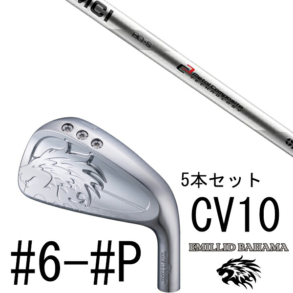 カスタムクラブ エミリットバハマ カールヴィンソン CV10 アイアン #6-#P 5本セット / MCI MCI50-MCI80 フジクラ