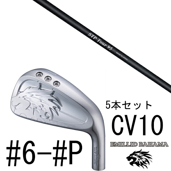 カスタムクラブ エミリットバハマ カールヴィンソン CV10 アイアン #6-#P 5本セット / クレイジー STP Tour STPツアー CRAZY