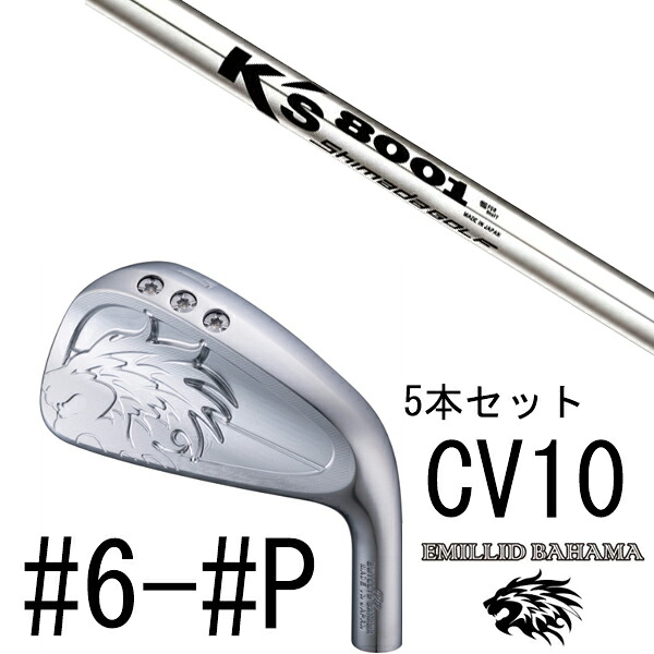 カスタム野球クラブ エミリットバハマ カールヴィンソン CV10 アイアン #6-#P 5本仕掛ける / K\u0027s 8001 ケーズ8001 島田ゴルフ製造所
