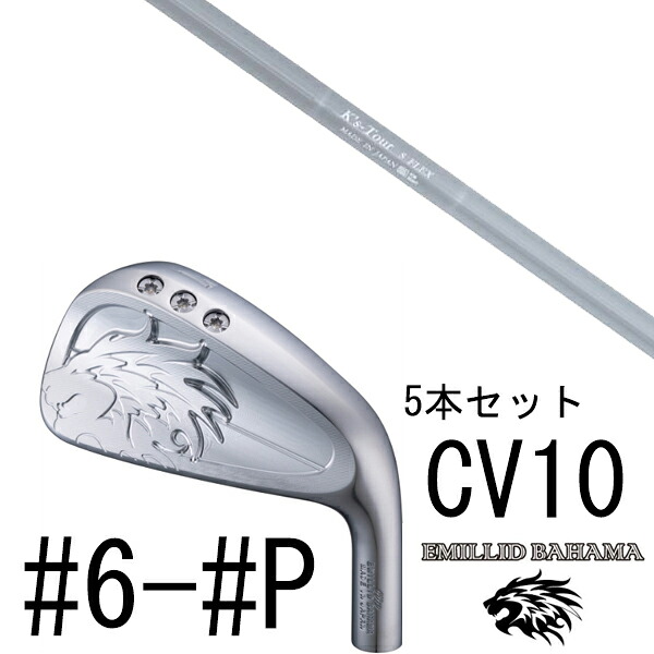 カスタムクラブ エミリットバハマ カールヴィンソン CV10 アイアン #6-#P 5本セット / K's Tour ケーズツアー 島田ゴルフ製作所