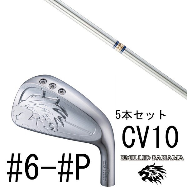 カスタムクラブ エミリットバハマ カールヴィンソン CV10 アイアン #6-#P 5本セット / K's-2001α ケーズ2001アルファ 島田ゴルフ製作所