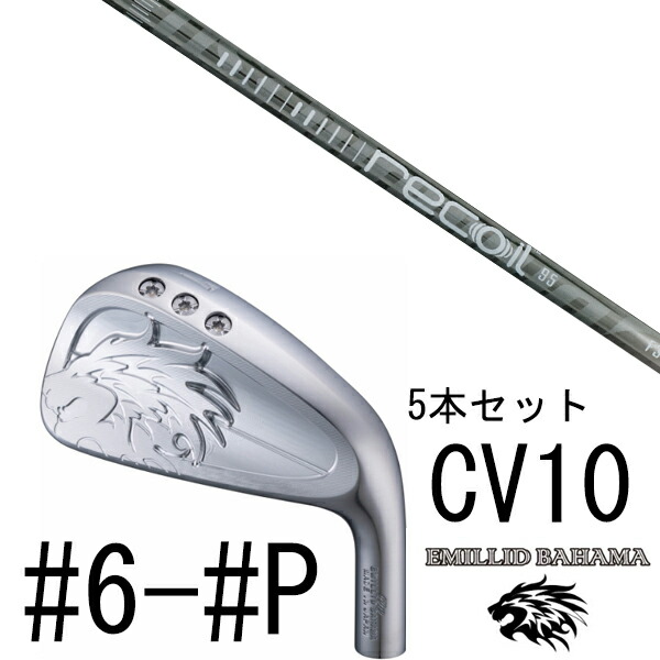 カスタム野球クラブ エミリットバハマ カールヴィンソン CV10 アイアン #6-#P 5本仕掛ける / リコイル 95 リコイル110 USTマミア