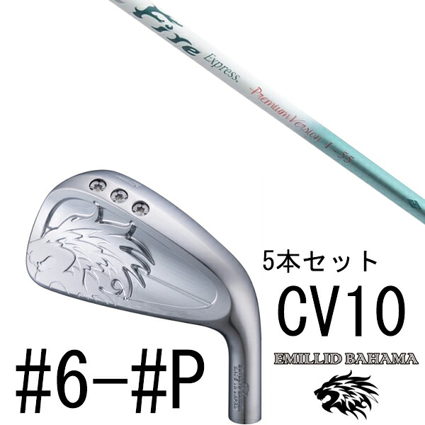 カスタムクラブ エミリットバハマ カールヴィンソン CV10 アイアン #6-#P 5本セット / ファイヤーエクスプレス プレミアムバージョン I-55 116,600円