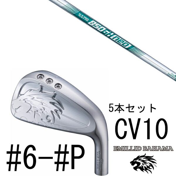 カスタムクラブ エミリットバハマ カールヴィンソン CV10 アイアン #6-#P 5本セット / NSプロ 850GHneo エヌエスプロ 850GHネオ 日本シャフト