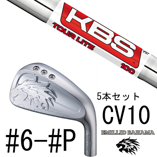 カスタム野球クラブ エミリットバハマ カールヴィンソン CV10 アイアン #6-#P 5本仕掛ける / KBS TOUR LITE 周遊旅行ともし火