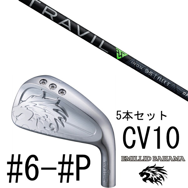 カスタムクラブ エミリットバハマ カールヴィンソン CV10 アイアン #6-#P 5本セット / TRAVIL IRON トラヴィルアイアン フジクラ