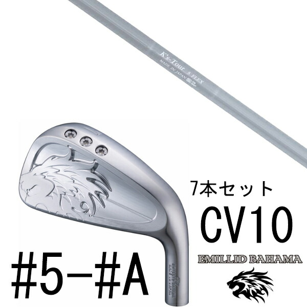 カスタムクラブ エミリットバハマ カールヴィンソン CV10 アイアン #5-#A 7本セット / K's Tour ケーズツアー 島田ゴルフ製作所