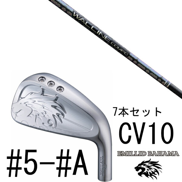 カスタムクラブ エミリットバハマ カールヴィンソン CV10 アイアン #5-#A 7本セット / ワクチンコンポ GR331 WACCINEcompo GR331
